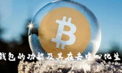 深入探讨Web3钱包的功能及其在去中心