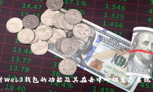 深入探讨Web3钱包的功能及其在去中心化生态系统中的应用