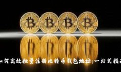 如何高效批量注册比特币钱包地址：一