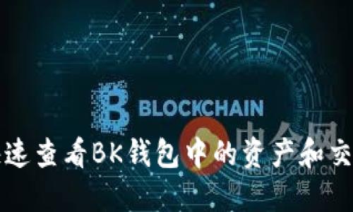 如何快速查看BK钱包中的资产和交易记录
