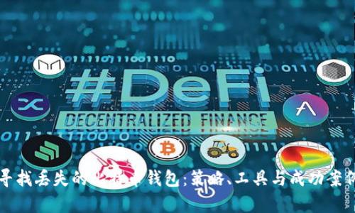如何寻找丢失的比特币钱包:策略、工具与成功案例解析