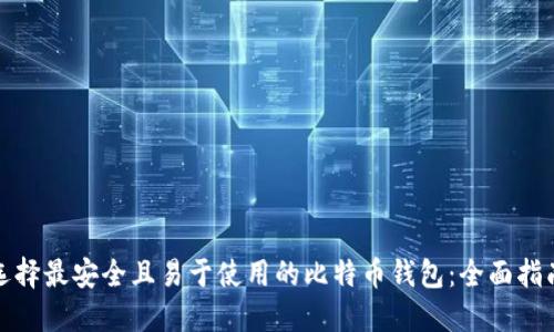 选择最安全且易于使用的比特币钱包:全面指南