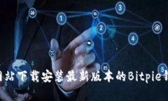 如何从官方网站下载安装最新版本的