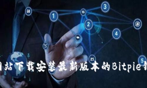如何从官方网站下载安装最新版本的Bitpie钱包：详细指南