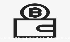 详细解析比特派交易手续费的计算方式
