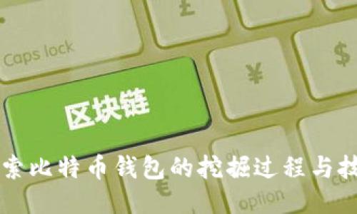 深入探索比特币钱包的挖掘过程与技术应用