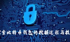 深入探索比特币钱包的挖掘过程与技术