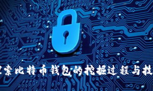 深入探索比特币钱包的挖掘过程与技术应用