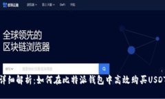 详细解析：如何在比特派钱包中高效购