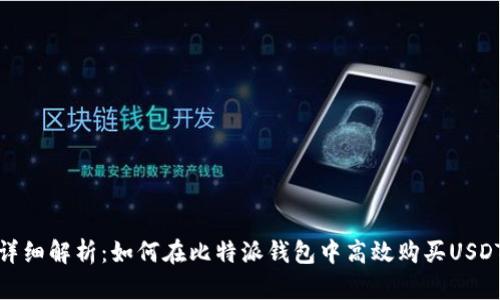 详细解析:如何在比特派钱包中高效购买USDT