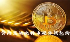 寻找性价比高的比特币硬件钱包购买渠