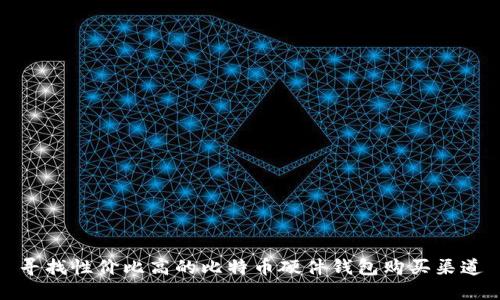 寻找性价比高的比特币硬件钱包购买渠道