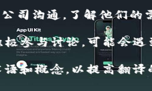 寻找一家Web3公司进行翻译，可以考虑以下几个步骤：

1. **市场调研**：了解当前Web3行业内的公司，尤其是涉及区块链、去中心化应用（dApps）、加密货币等领域的公司。可以通过行业报告、社交媒体或专业论坛获取信息。

2. **专业翻译平台**：一些专门提供翻译服务的平台，能够提供相关行业的翻译，如ProZ、Gengo等。在这些平台上，你可以找到具有Web3背景的翻译人员。

3. **直接联系公司**：通过公司的官方网站或社交媒体，联系他们的客户服务或人力资源部门，询问他们的翻译需求以及是否有外包翻译服务的合作机会。

4. **行业展会与会议**：参加Web3相关的行业展会和会议，直接与参展公司沟通，了解他们的需求并提供你的翻译服务。

5. **社群与论坛**：加入Web3相关的社群（如Telegram、Discord等），积极参与讨论，可能会遇到需要翻译服务的公司。

无论选择哪种方式，确保有一定的专业知识背景，能够理解行业特有的术语和概念，以提高翻译的质量和准确性。