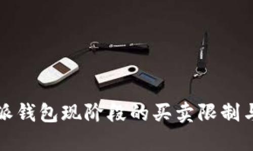 揭秘：B特派钱包现阶段的买卖限制与解决方案