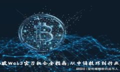 新加坡Web3实习机会全指南：从申请技