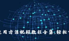 全面解析：B特派钱包使用方法视频教