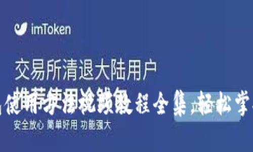 全面解析：B特派钱包使用方法视频教程全集，轻松掌握数字资产管理技巧