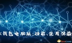 深度解析BK钱包电脑版：功能、使用体