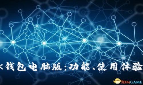 深度解析BK钱包电脑版：功能、使用体验与安全保障