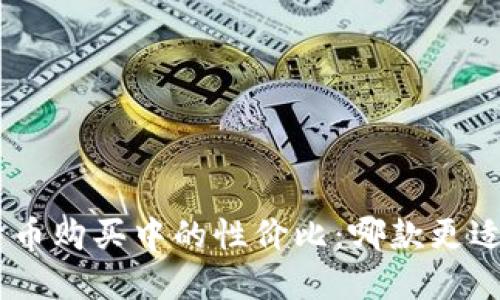 探讨不同钱包在比特币购买中的性价比:哪款更适合你的投资 wallet