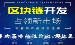 探讨不同钱包在比特币购买中的性价比