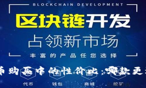 探讨不同钱包在比特币购买中的性价比:哪款更适合你的投资 wallet