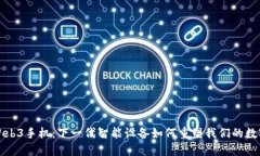 探索Web3手机：下一代智能设备如何重
