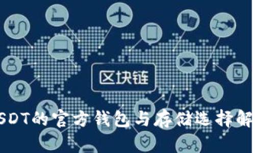 USDT的官方钱包与存储选择解析