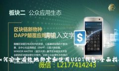 如何安全有效地绑定和使用USDT钱包：
