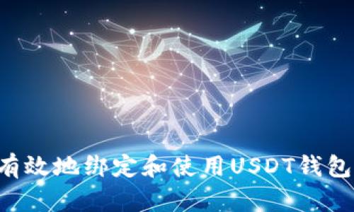 如何安全有效地绑定和使用USDT钱包：全面指南