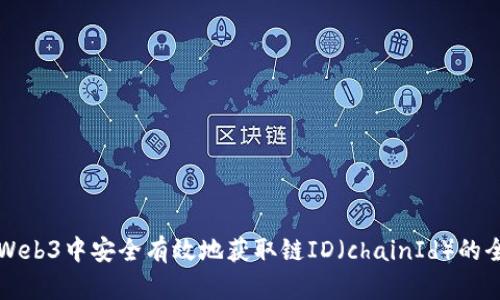 如何在Web3中安全有效地获取链ID(chainId)的全面指南