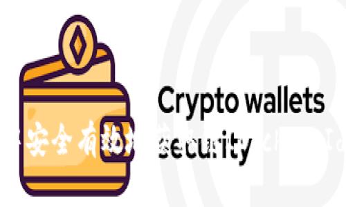 如何在Web3中安全有效地获取链ID(chainId)的全面指南