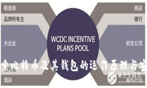 深入探索比特币及其钱包的运作原理与安全策略