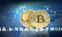全面指南：如何轻松创建和管理USDT钱