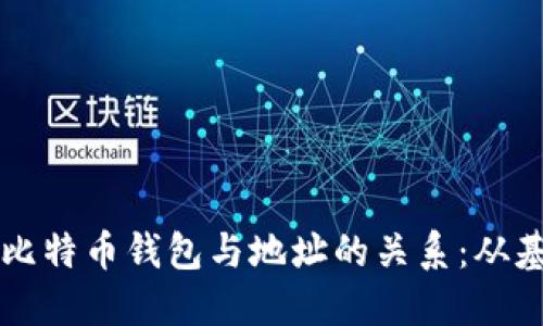 深入理解比特币钱包与地址的关系:从基础到实践