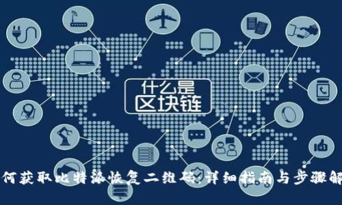 如何获取比特派恢复二维码：详细指南与步骤解析