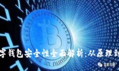 比特币数字钱包安全性全面解析：从原