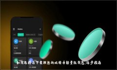 如何选择与下载理想的比特币轻量级钱