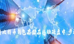 如何安全地将比特币钱包存储在移动硬