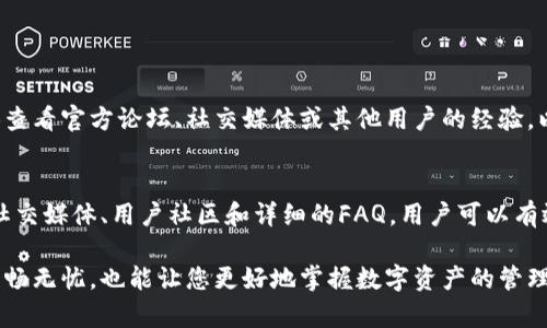   如何在Web3钱包中找到合适的客服支持？ / 
 guanjianci Web3钱包, 客服支持, 用户指南, 区块链技术 /guanjianci 

引言：在Web3时代寻求帮助
随着区块链技术的迅猛发展，Web3钱包成为许多用户进行数字资产管理的首选工具。然而，面对快速变化的技术和日益复杂的操作流程，用户在使用Web3钱包时可能会遇到各种问题。在这种情况下，能够快速找到客服支持就显得尤为重要。

Web3钱包概述
Web3钱包是基于区块链技术的数字资产存储工具，用户可以通过它来管理自己的加密货币和数字资产。与传统的在线钱包不同，Web3钱包通常提供更高的安全性和用户自主控制权。随着用户基数的增加，客户服务的重要性也逐渐凸显。

为什么需要联系客服？
用户在操作Web3钱包时可能会遇到多种问题，比如交易失败、资金丢失、钱包无法访问等。这些问题如果无法及时解决，将直接影响用户的资产安全和使用体验。因此，找到合适的客服支持资源至关重要。

找到Web3钱包客服的基本途径
在寻找合适的客服支持时，可以采用以下途径：

h41. 官方网站/h4
大多数Web3钱包都有自己的官方网站，其中通常会提供客服联系方式和支持信息。在网站的“联系我们”页面，用户可以找到在线聊天、电子邮件或电话支持等多种联系方式。

h42. 社交媒体平台/h4
许多Web3钱包品牌通过社交媒体平台与用户进行互动。用户可以在Twitter、Telegram、Facebook等平台上关注官方账户，获取更多的客服信息和支持。

h43. 社区论坛/h4
Web3钱包的用户社区往往会在Reddit、Discord等平台讨论和解决问题。通过这些社区，用户不仅可以找到客服信息，还能接触到其他用户分享的解决方案。

h44. 用户指南和FAQ/h4
在很多情况下，用户在寻找客服支持之前，可以先查看钱包的用户指南或常见问题（FAQ）页面。这里通常会包含解决常见问题的步骤和详细的操作指引。

具体操作步骤
以下是一些具体的操作步骤，帮助用户更高效地联系Web3钱包的客服支持：

h4步骤一：访问官方网站/h4
首先，打开您所使用的Web3钱包的官方网站。在页面上通常会显现出“支持”或“客服”相关链接。

h4步骤二：查找联系方式/h4
进入客服页面后，仔细查看提供的联系方法。一般来说，主流的客服联系方式包括真人聊天、电子邮件支持表单以及常见问题解答。

h4步骤三：选择合适的支持渠道/h4
根据您的需求选择合适的支持渠道。如果问题较为复杂，建议使用电子邮件进行详细描述；如果需要即时帮助，则可以选择在线聊天。

h4步骤四：提供必要信息/h4
在联系客服时，用户需要提供相关信息，例如钱包地址、交易详情、设备信息等，这将有助于客服更快地诊断和解决问题。

注意事项
在寻求客服支持时，用户还需要注意以下几点：

h41. 验证客服渠道的真实性/h4
由于区块链行业的特殊性，假冒客服的情况时有发生。用户在联系之前，应仔细验证联系信息的真实性，确保是官方网站提供的渠道。

h42. 保护个人信息/h4
在任何情况下，用户都应该保护自己的隐私和个人信息，不要轻易透露密码、助记词等敏感数据。

h43. 耐心等待回复/h4
许多Web3钱包的客服支持可能因为用户量大而需要较长时间才能回复。在此期间，用户可以尝试查看官方论坛、社交媒体或其他用户的经验，以寻找临时解决方案。

总结
在Web3钱包的使用过程中，客服的支持是用户解决问题和提升体验的重要环节。通过官方渠道、社交媒体、用户社区和详细的FAQ，用户可以有效地找到所需的客服支持。在联系时，记得保持信息的真诚和准确，以确保能够得到高效的帮助。

随着区块链技术的不断演进，了解如何高效地与Web3钱包的客服对接，将使您的使用体验更加顺畅无忧，也能让您更好地掌握数字资产的管理方法。