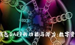 探索BitKeep钱包DAPP的功能与潜力：数字