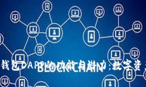 探索BitKeep钱包DAPP的功能与潜力:数字资产管理新选择