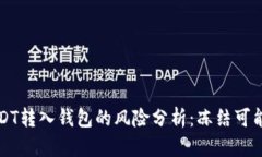 关于将黑市USDT转入钱包的风险分析：