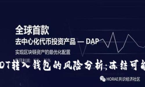 关于将黑市USDT转入钱包的风险分析:冻结可能性及应对措施