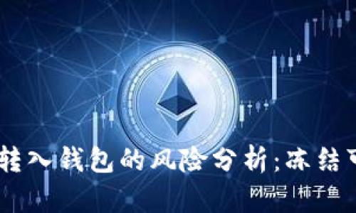 关于将黑市USDT转入钱包的风险分析:冻结可能性及应对措施