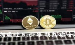 轻松指南：如何通过BitP冷钱包安全提