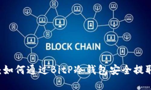 轻松指南:如何通过BitP冷钱包安全提取数字货币