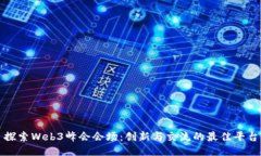 探索Web3峰会会场：创新与交流的最佳