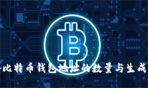 揭秘比特币钱包地址的数量与生成机制