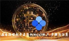如何在香港顺利开启您的Web3账户：步